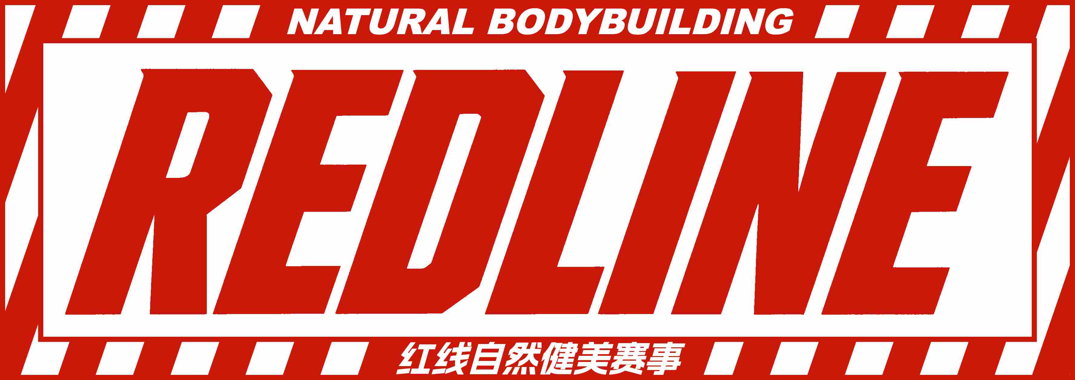 REDLINE 红线自然健美赛事