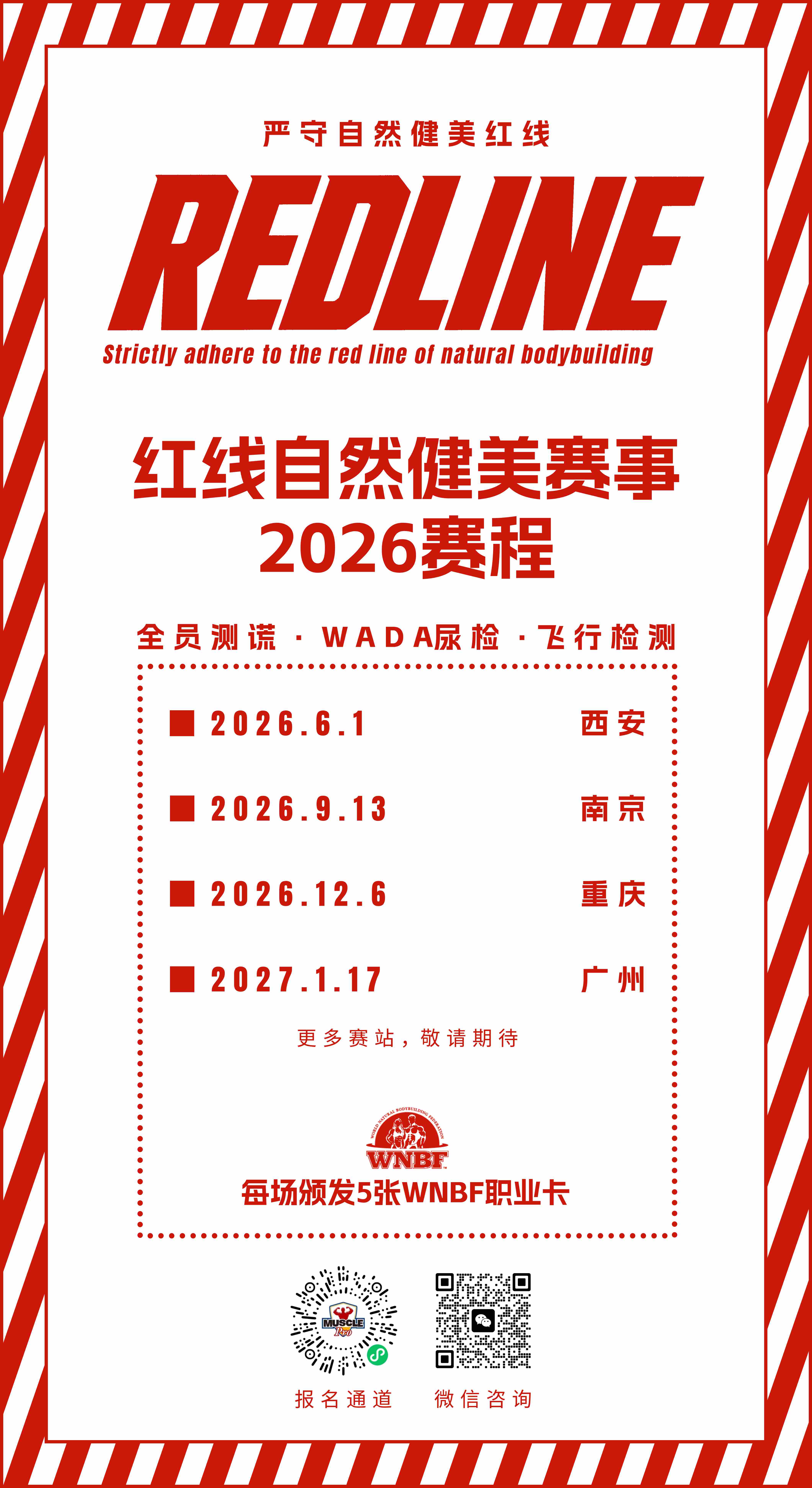 REDLINE红线自然健美赛事（WNBF中国官方合作授权赛事）2026赛事预告