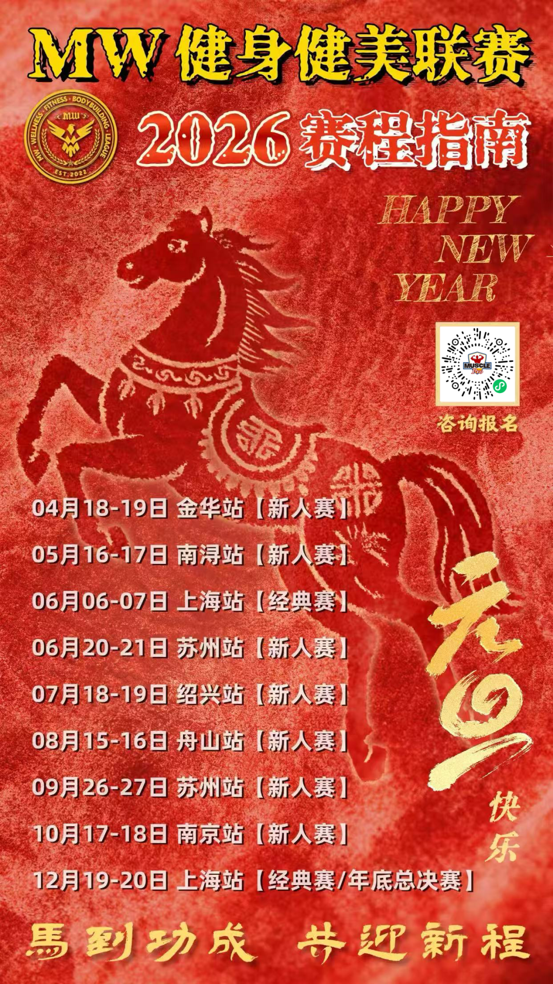 赛程发布|9场赛事全部在江浙沪,MW健身健美联赛2026赛程发布!插图 赛程发布|9场赛事全部在江浙沪,MW健身健美联赛2026赛程发布!插图