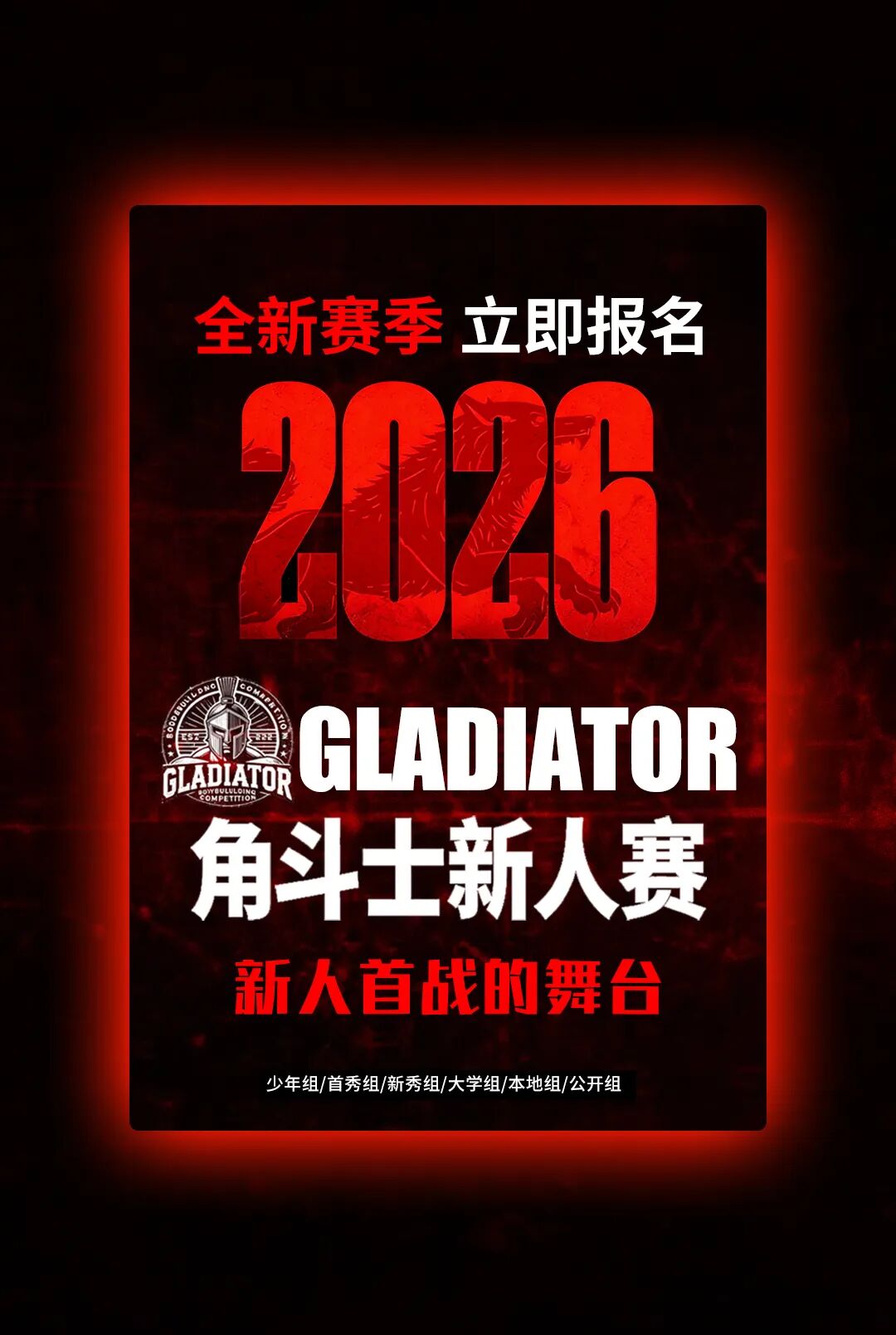 赛程发布|角斗士城市健美新人赛2026赛程发布,全年赛程63场,首秀新秀大学生青年本地公开多种组别,另新增少年组!插图1 赛程发布|角斗士城市健美新人赛2026赛程发布,全年赛程63场,首秀新秀大学生青年本地公开多种组别,另新增少年组!插图1
