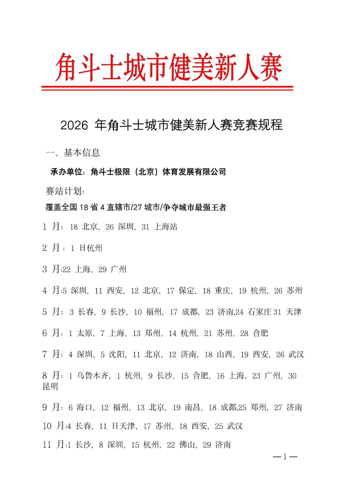 赛程发布|角斗士城市健美新人赛2026赛程发布,全年赛程63场,首秀新秀大学生青年本地公开多种组别,另新增少年组!插图3 赛程发布|角斗士城市健美新人赛2026赛程发布,全年赛程63场,首秀新秀大学生青年本地公开多种组别,另新增少年组!插图3
