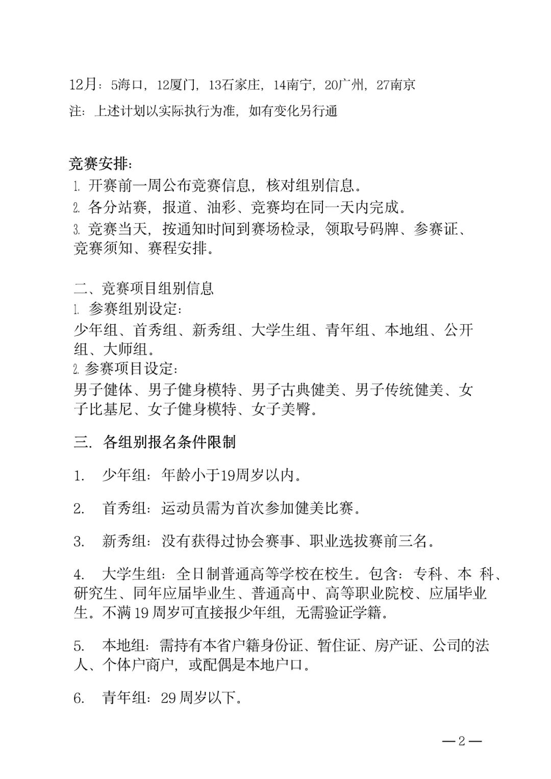 赛程发布|角斗士城市健美新人赛2026赛程发布,全年赛程63场,首秀新秀大学生青年本地公开多种组别,另新增少年组!插图4 赛程发布|角斗士城市健美新人赛2026赛程发布,全年赛程63场,首秀新秀大学生青年本地公开多种组别,另新增少年组!插图4
