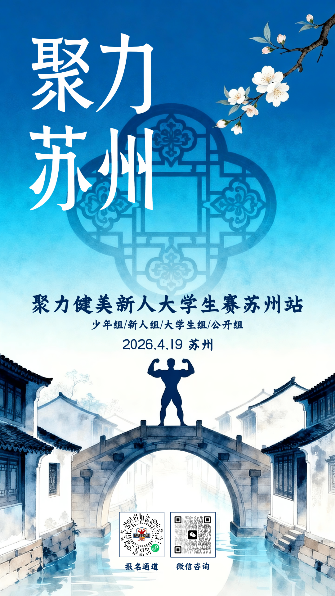 赛事报名|苏州首赛!聚力健美赛事首次进入苏州,跟着赛事一起走入最美江南四月天!插图 赛事报名|苏州首赛!聚力健美赛事首次进入苏州,跟着赛事一起走入最美江南四月天!插图