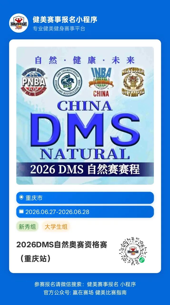 6月下旬性价比赛事盘点来了!健美比赛性价比哪家强?看这篇就够了插图16 6月下旬性价比赛事盘点来了!健美比赛性价比哪家强?看这篇就够了插图16