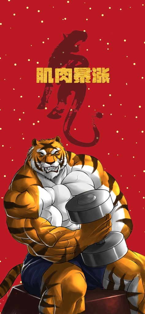 虎年猛如虎!虎年限定肌肉撸铁虎壁纸原图放送插图1 虎年猛如虎!虎年限定肌肉撸铁虎壁纸原图放送插图1