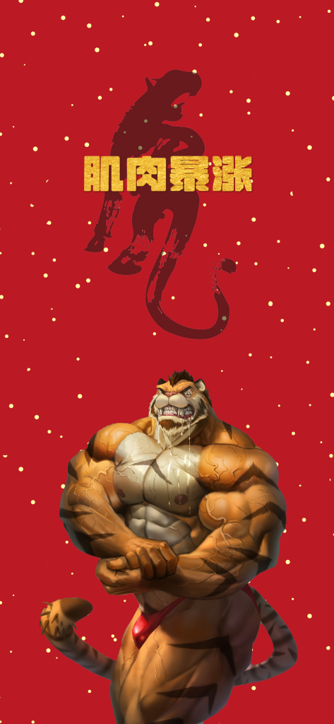 虎年猛如虎!虎年限定肌肉撸铁虎壁纸原图放送插图2 虎年猛如虎!虎年限定肌肉撸铁虎壁纸原图放送插图2