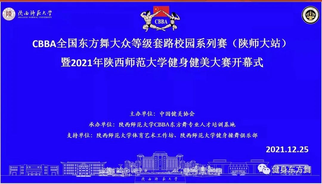 CBBA全国东方舞大众等级套路校园系列赛(陕师大站)暨nn2021年陕西师范大学健身健美大赛 CBBA全国东方舞大众等级套路校园系列赛(陕师大站)暨nn2021年陕西师范大学健身健美大赛