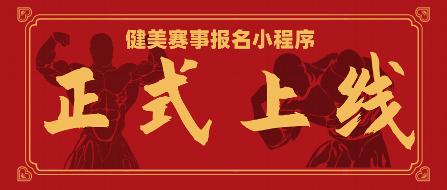 重磅!健美赛事报名小程序正式上线试运行 重磅!健美赛事报名小程序正式上线试运行