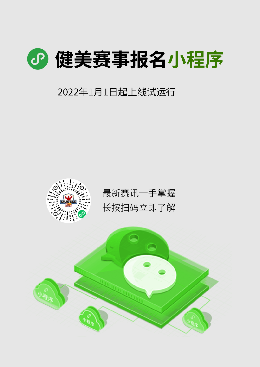 重磅!健美赛事报名小程序正式上线试运行 重磅!健美赛事报名小程序正式上线试运行