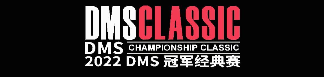 【赛程公布】2022DMS冠军经典赛全面启航 | 冲破蒺藜 赛场为王 【赛程公布】2022DMS冠军经典赛全面启航 | 冲破蒺藜 赛场为王