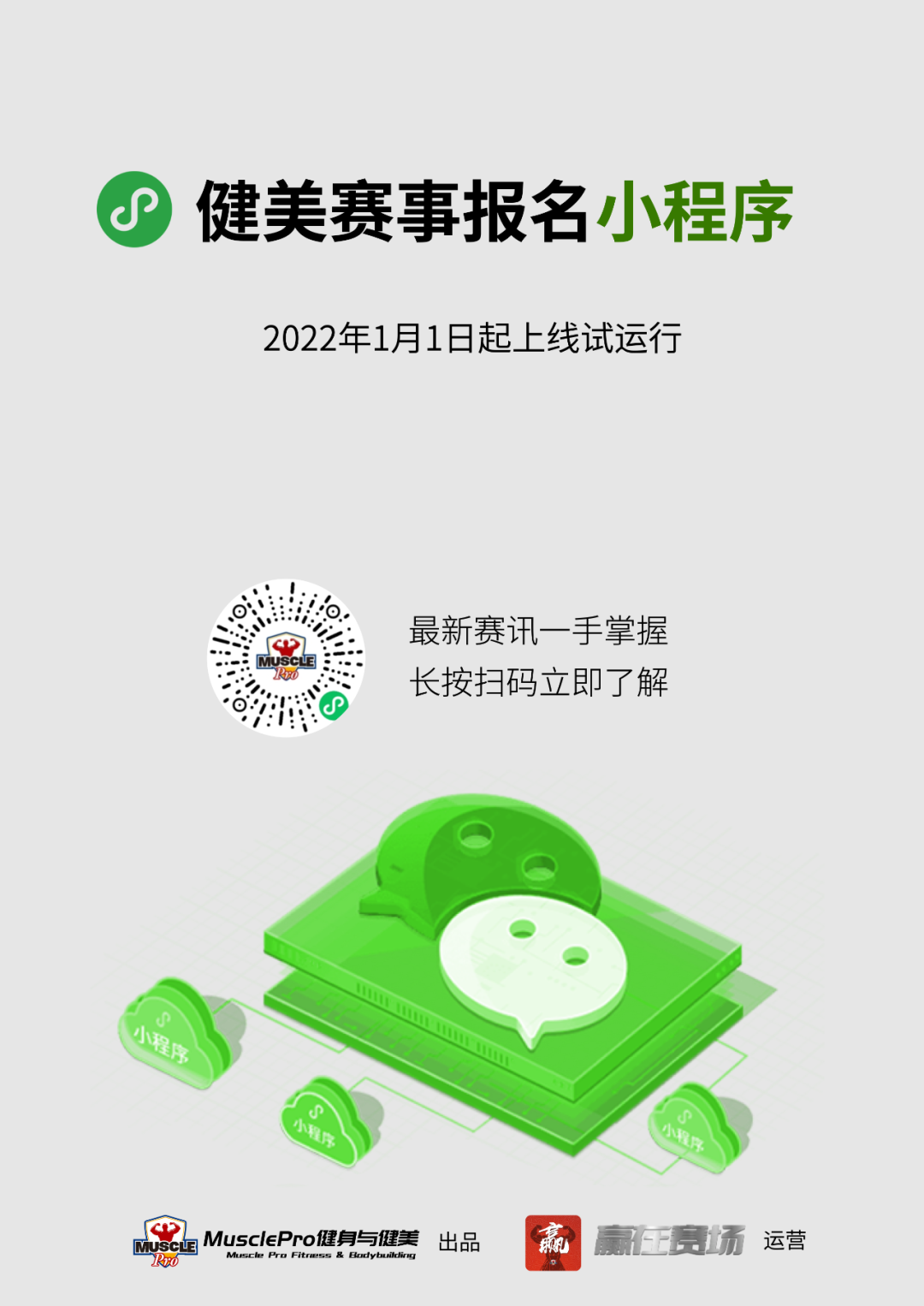 重磅!健美赛事报名小程序正式上线试运行 重磅!健美赛事报名小程序正式上线试运行