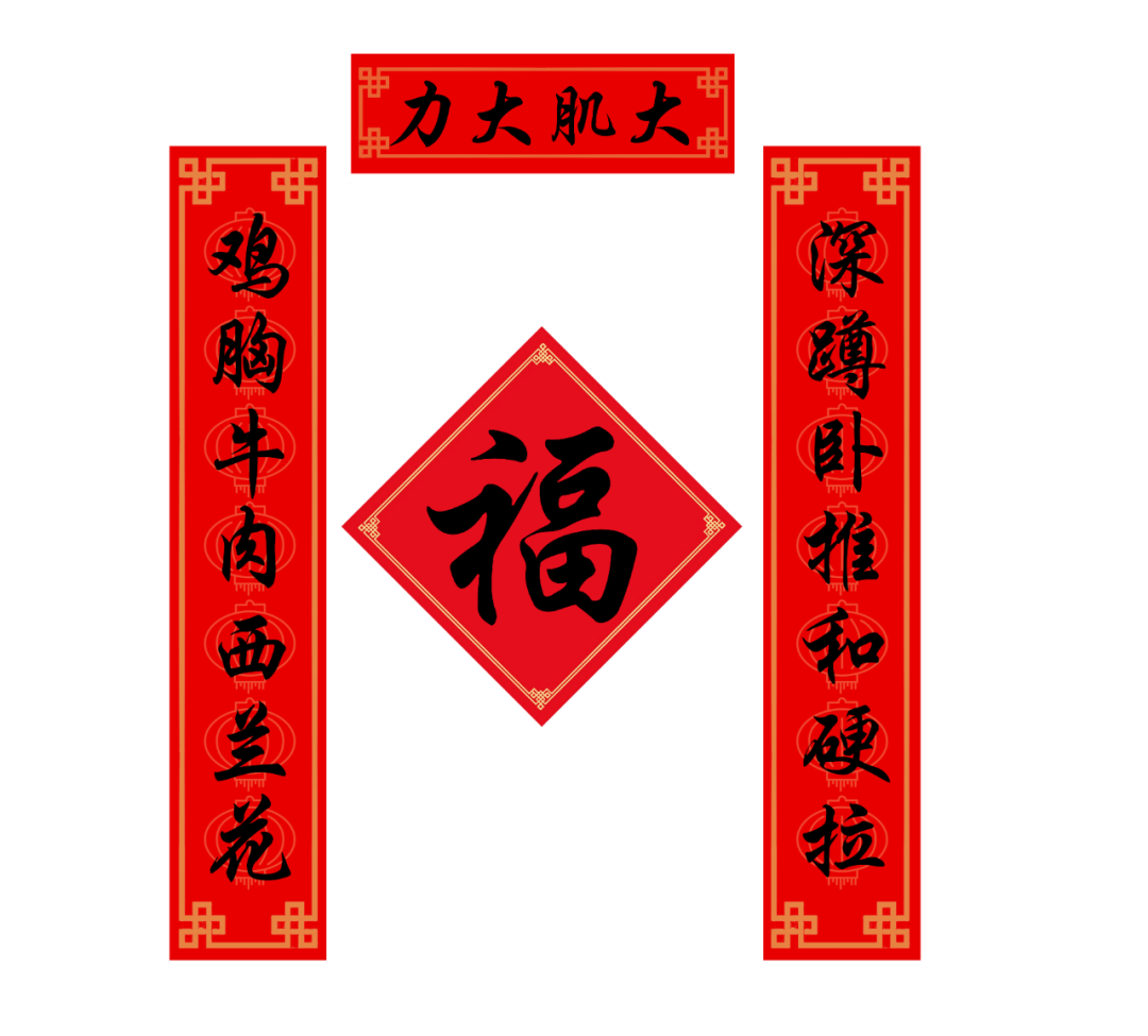 除夕到,贴春联|3副撸铁专用春联祝您虎年大肌大力! 除夕到,贴春联|3副撸铁专用春联祝您虎年大肌大力!