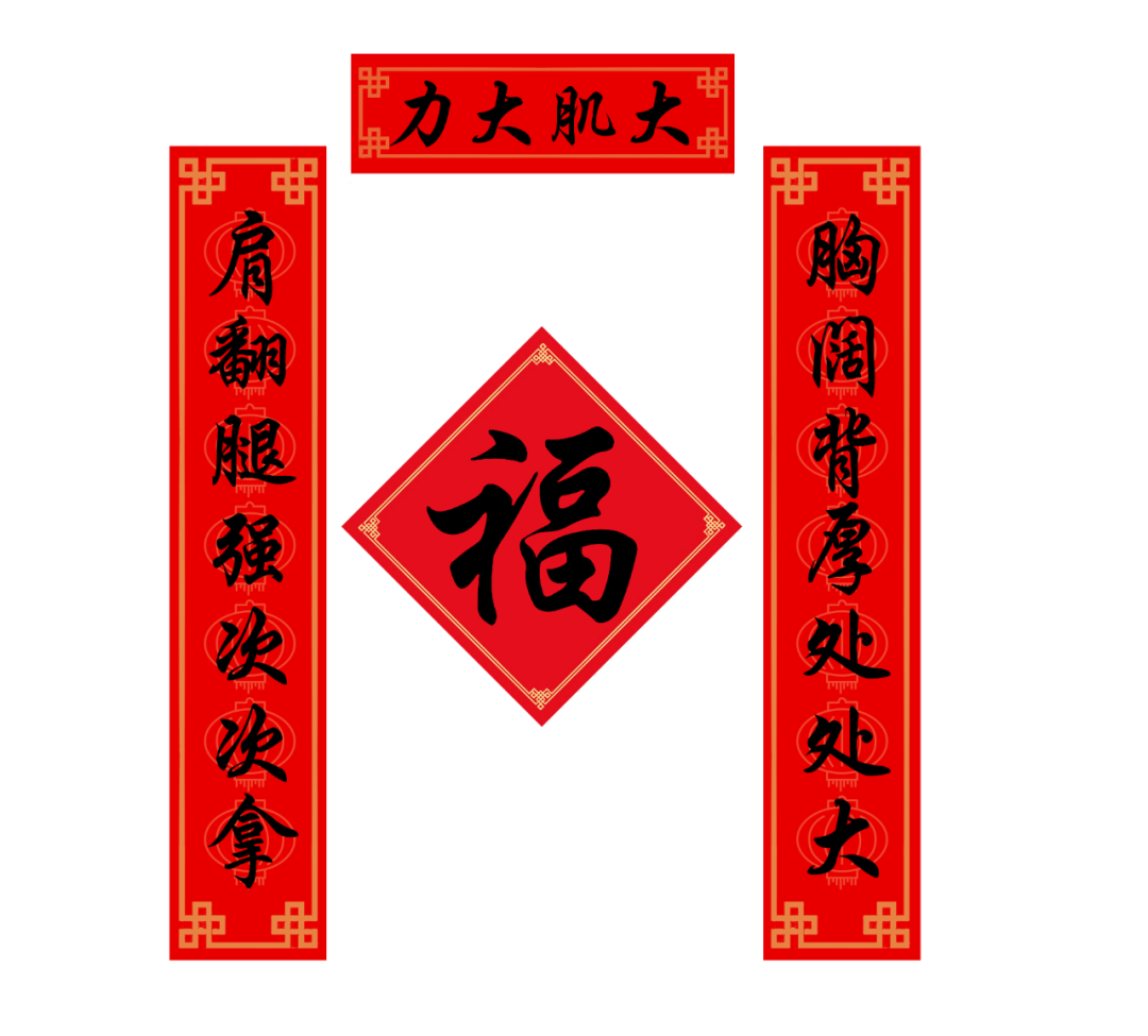 除夕到,贴春联|3副撸铁专用春联祝您虎年大肌大力! 除夕到,贴春联|3副撸铁专用春联祝您虎年大肌大力!