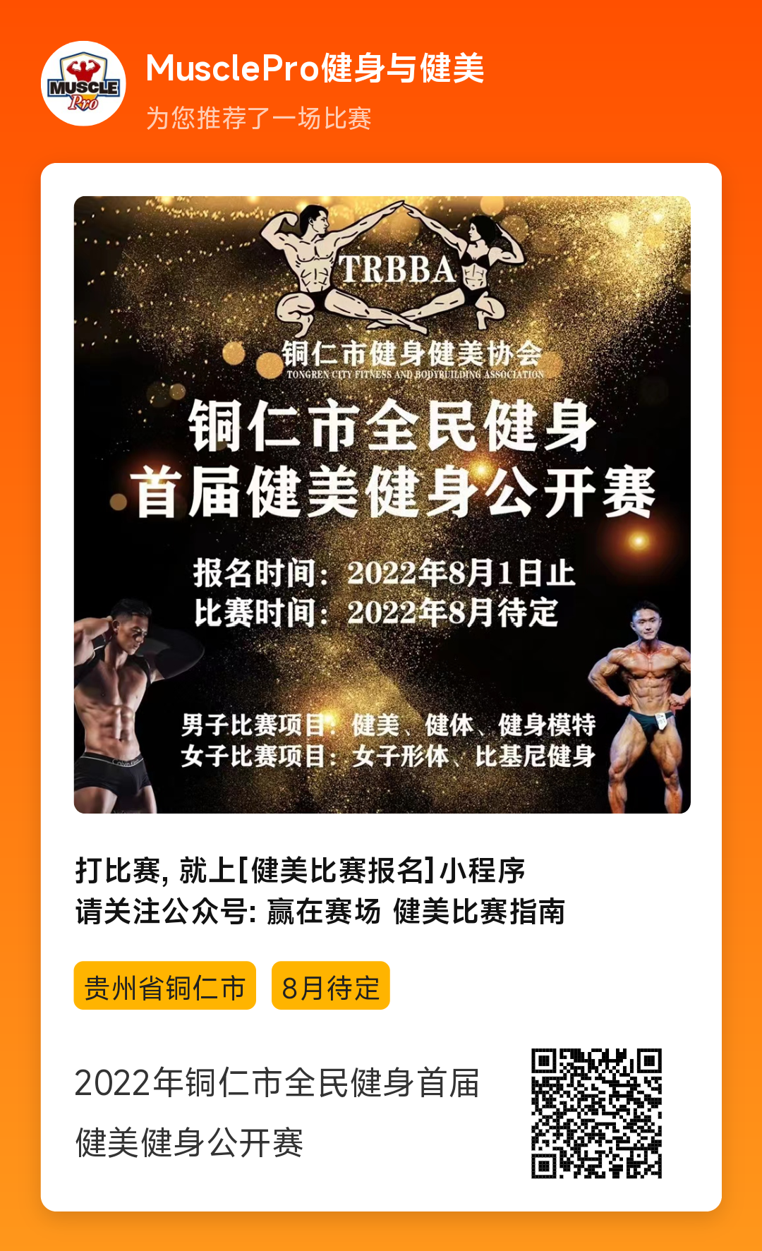 赛事报名 | 2022年铜仁市全民健身首届健美健身公开赛 赛事报名 | 2022年铜仁市全民健身首届健美健身公开赛