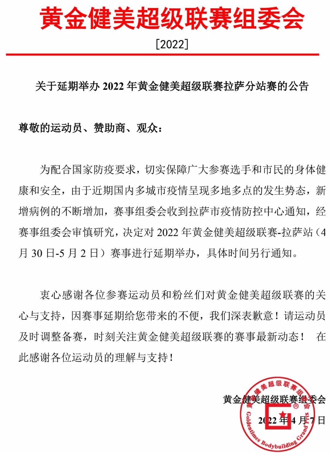 赛事延期 | 关于延期举办2022年黄金健美超级联赛拉萨分站赛的公告 赛事延期 | 关于延期举办2022年黄金健美超级联赛拉萨分站赛的公告