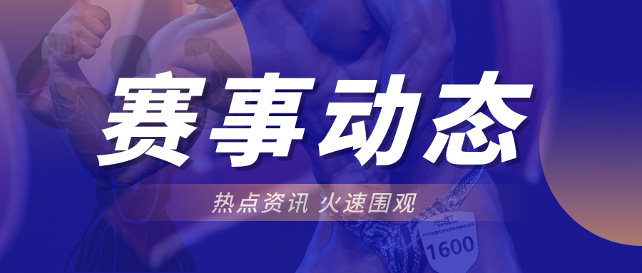 疫情形式严峻,这些健美赛事宣布延期! 疫情形式严峻,这些健美赛事宣布延期!