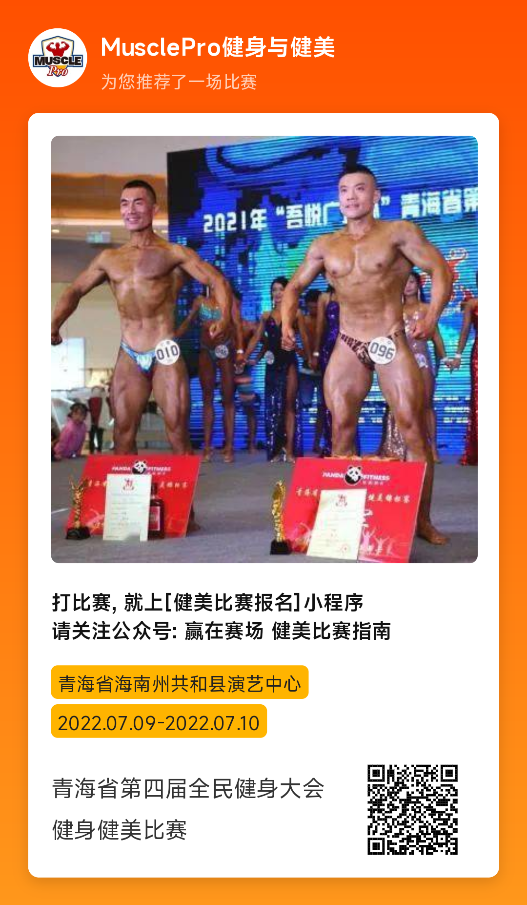 赛事报名|青海省第四届全民健身大会健身健美比赛 赛事报名|青海省第四届全民健身大会健身健美比赛