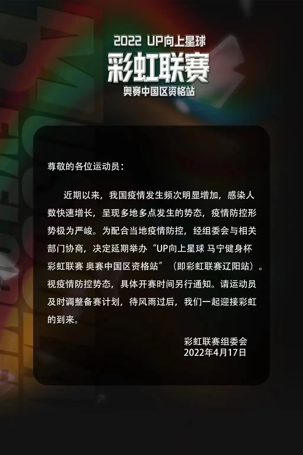 赛事动态| 彩虹联赛(奥赛中国区资格站)辽阳站延期、绍兴站重启,最新比赛时间确定 赛事动态| 彩虹联赛(奥赛中国区资格站)辽阳站延期、绍兴站重启,最新比赛时间确定