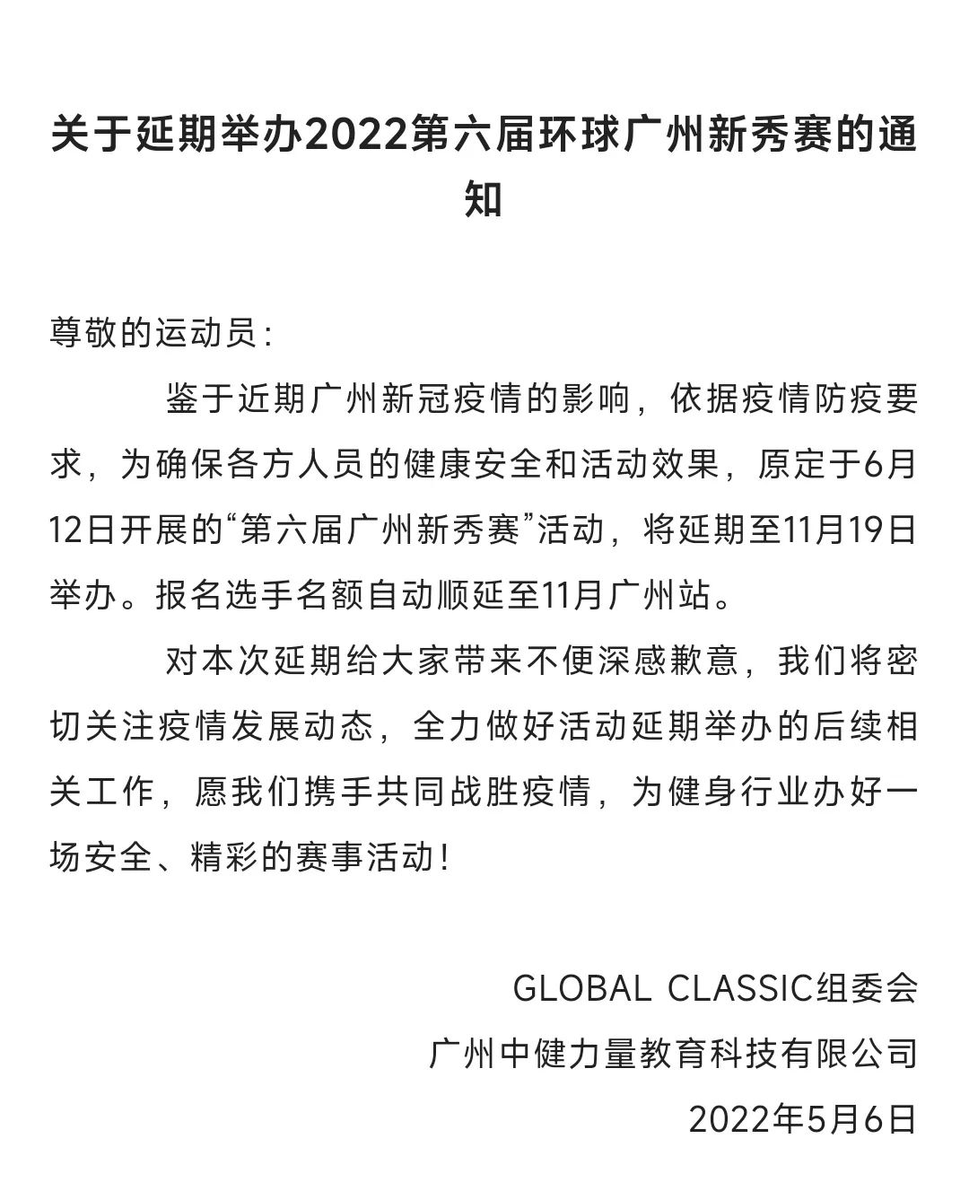 赛事延期|广州环球新秀赛延期举办 赛事延期|广州环球新秀赛延期举办