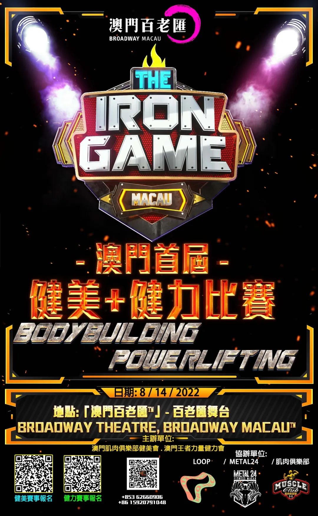 赛事报名 | 2022年THE IRON GAME(黑金杯)澳门首届健美+健力比赛 赛事报名 | 2022年THE IRON GAME(黑金杯)澳门首届健美+健力比赛