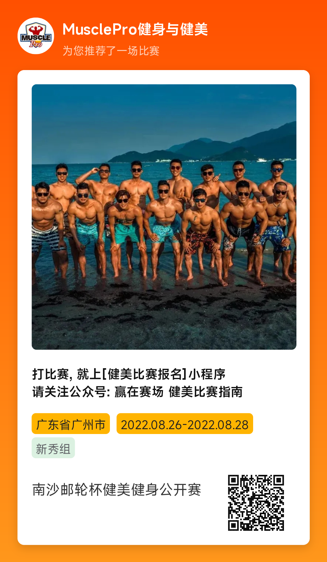 赛事报名 | 南沙邮轮杯健美健身公开赛 赛事报名 | 南沙邮轮杯健美健身公开赛