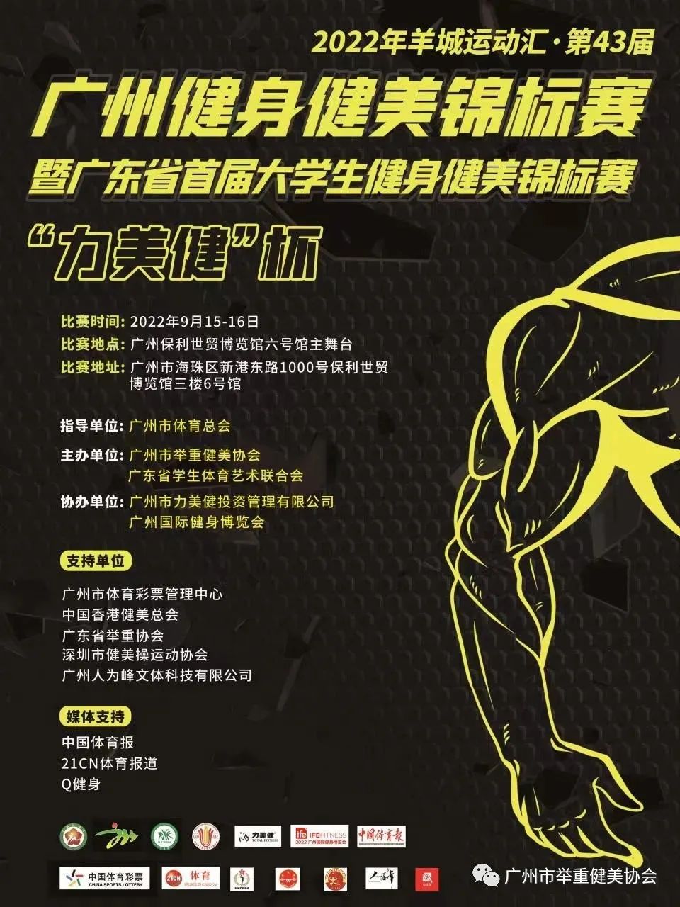 赛事报名 | 2022年羊城运动汇“力美健杯”第43届广州健身健美锦标赛暨广东省首届大学生健身健美锦标赛 赛事报名 | 2022年羊城运动汇“力美健杯”第43届广州健身健美锦标赛暨广东省首届大学生健身健美锦标赛
