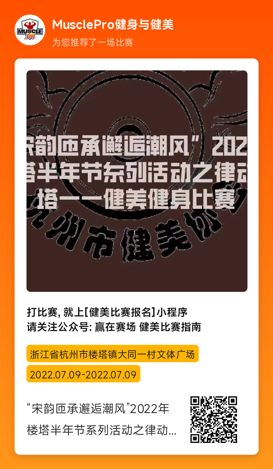 赛事报名 | “宋韵匝承邂逅潮风”2022年楼塔半年节系列活动之律动楼塔健美健身比赛 赛事报名 | “宋韵匝承邂逅潮风”2022年楼塔半年节系列活动之律动楼塔健美健身比赛
