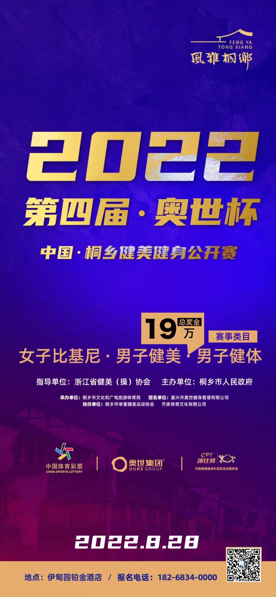 赛事报名 | “奥世杯”2022中国•桐乡健美健身公开赛 赛事报名 | “奥世杯”2022中国•桐乡健美健身公开赛