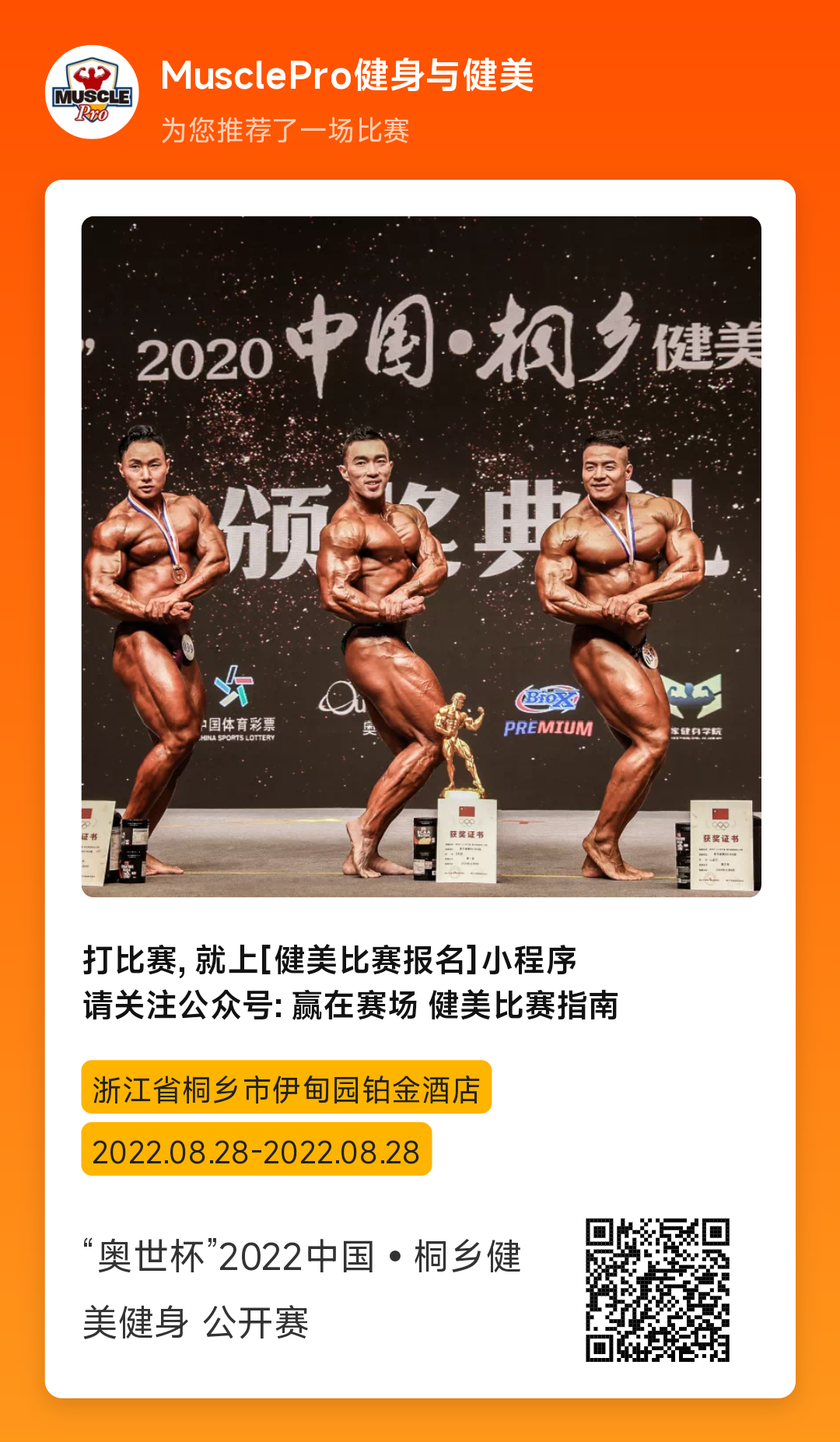 赛事报名 | “奥世杯”2022中国•桐乡健美健身公开赛 赛事报名 | “奥世杯”2022中国•桐乡健美健身公开赛