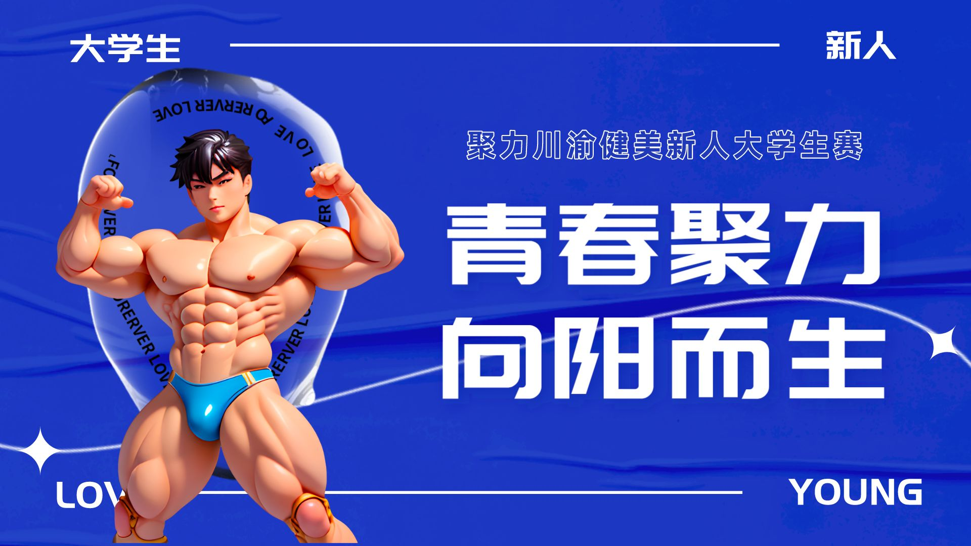 聚力健美新人赛-最适合新人的健美比赛插图3
