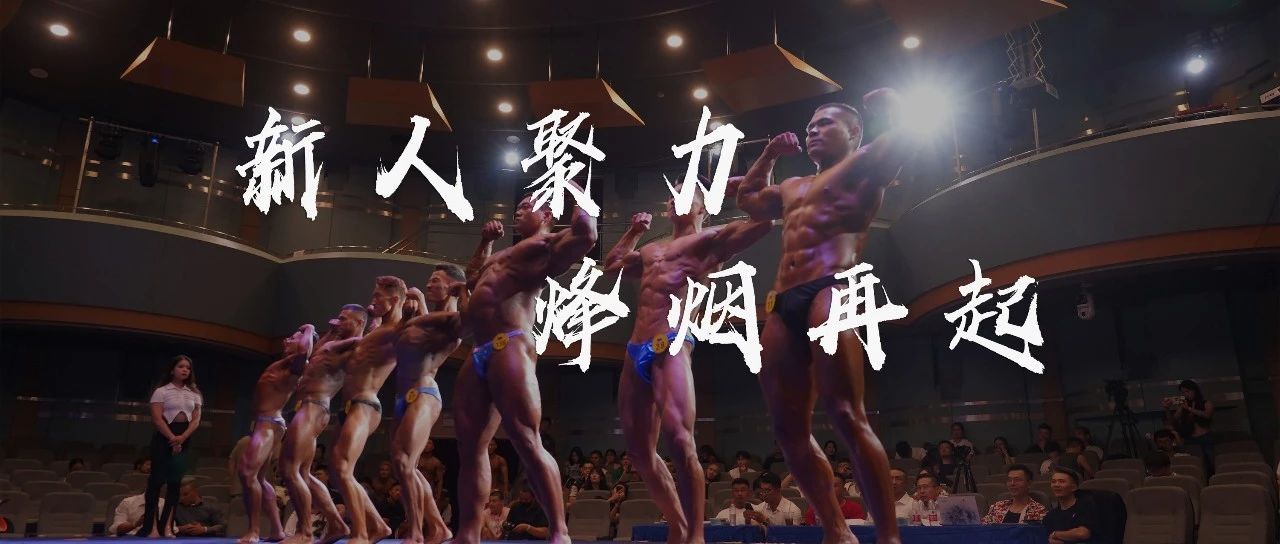 聚力健美新人赛-最适合新人的健美比赛插图4